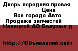 Дверь передния правая Infiniti FX35 s51 › Цена ­ 7 000 - Все города Авто » Продажа запчастей   . Ненецкий АО,Белушье д.